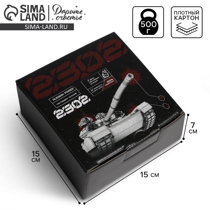 Коробка подарочная сборная, упаковка, &laquo;23 февраля, танк&raquo;, 15 х 15 х 7 см