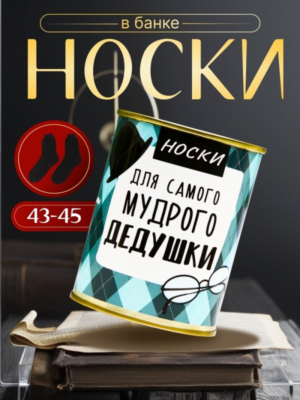Подарочные носки в банке «Для самого мудрого дедушки», (внутри носки мужские, цвет чёрный) Подарочные носки в банке «Для самого мудрого дедушки», (внутри носки мужские, цвет чёрный)