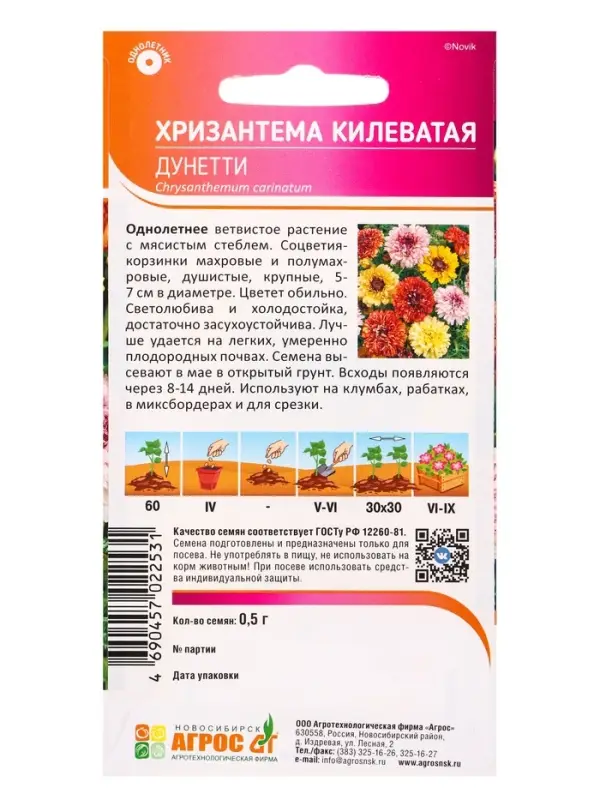 Семена Хризантема Килеватая "Дунетти" 0,5 г