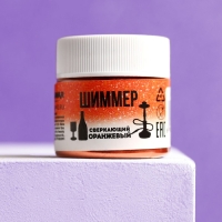 Шиммер для напитков и кальяна &laquo;Сверкающий оранжевый&raquo;, 5 г