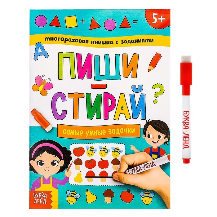 Многоразовая книжка с заданиями &laquo;Напиши и сотри. Самые умные задачки&raquo;, 12 стр.
