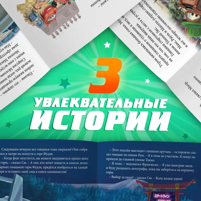 Книга с историями &laquo;Читаем перед сном. Тачки&raquo;, 3 истории, 36 стр., 19 &times; 19 см, Дисней