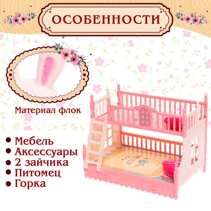 Набор игровой &laquo;Зайчики&raquo; с мебелью и аксессуарами