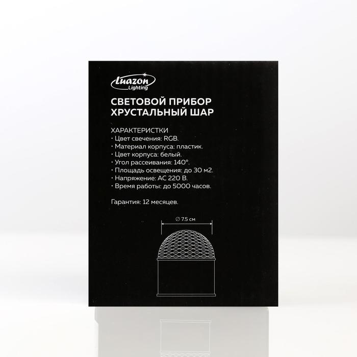 Световой прибор &laquo;Хрустальный шар&raquo; 7.5 см, свечение RGB, 220 В, белый
