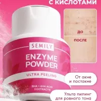 Энзимная пудра для умывания SEMILY ULTRA, 75 г