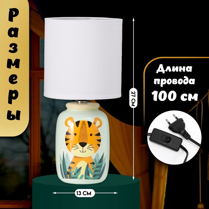 Настольная лампа с абажуром RISALUX &laquo;Тигрик&raquo; детская,, Е14, 40 Вт, зелёный, 13&times;13&times;27 см