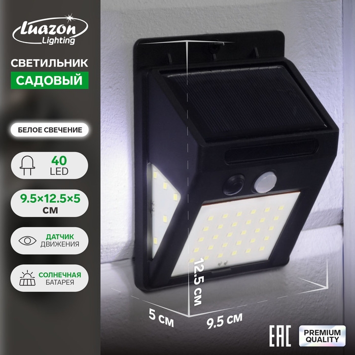 Садовый светильник на солнечной батарее с датчиком движения, накладной, 9.5 &times; 12.5 &times; 5 см, 40 LED, свечение белое