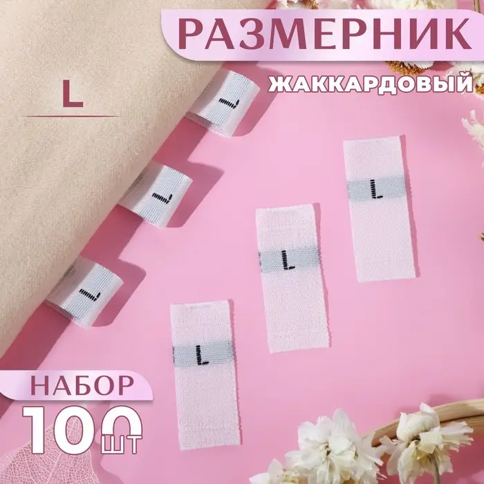 Размерники жаккардовые, L, 12&times;30 мм, 100 шт., белые