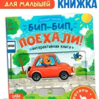 Картонная интерактивная книга "Бип-бип, поехали!", 10 стр.