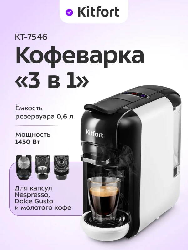 Кофеварка капсульная рожковая 3 в 1 КТ-7546 - 1450 Вт