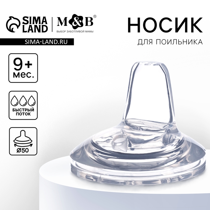 Соска для поильника M&B, мягкий носик, от 9 мес., антиколиковая, широкое горло &Oslash;50 мм., быстрый поток