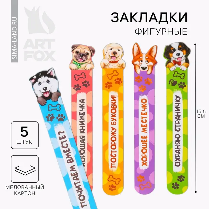 Закладки фигурные, картонные 5 шт. &laquo;Забавные песики!&raquo;