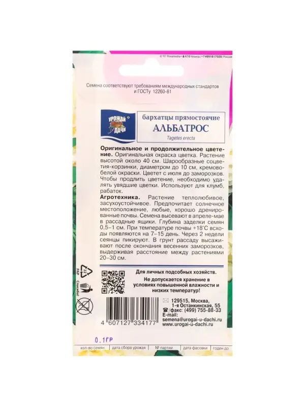 Набор семян Бархатцы прямостоячие "Альбатрос", махровые, 5 шт.