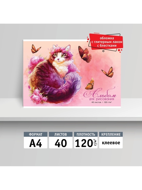 Альбом для рисования А4, 40 листов на клею «Кошка», глиттер, плотность листов 120 г/м² Альбом для рисования А4, 40 листов на клею «Кошка», глиттер, плотность листов 120 г/м²