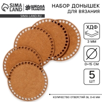 Набор донышек для вязания, круг 15 см, 5 шт, хдф 3 мм