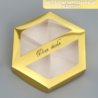 Коробка кондитерская складная, упаковка &laquo;Для тебя&raquo;, 23 х 23х 4 см