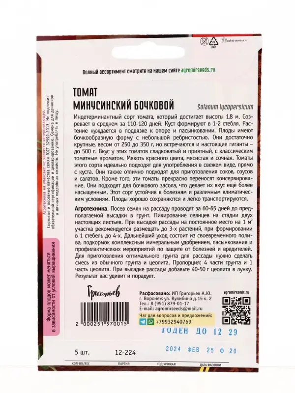 Семена Томат Минусинский Бочковой  5шт.  12.29 г.