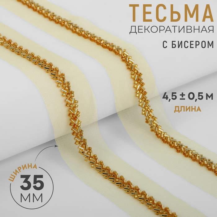 Тесьма декоративная с бисером, 35 мм, 4,5 &plusmn; 0,5 м, цвет золотой