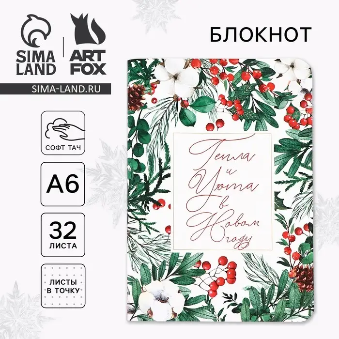 Блокнот, А6, 32 листа, софт тач &laquo;Тепла и уюта в Новом году&raquo;
