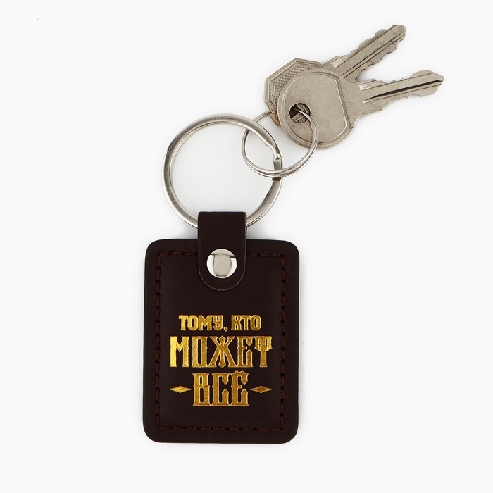 Брелок для ключей кожзам "Тому кто может всё"