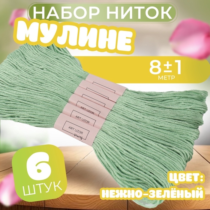 Набор ниток мулине №966, 8 &plusmn; 1 м, 6 шт, цвет нежно-зелёный