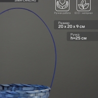 Корзина плетёная, 20&times;20&times;9 см, ручка h=25 см, бамбук, синий