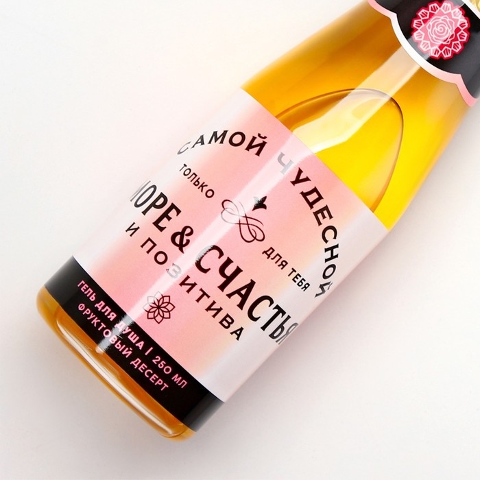 Гель для душа во флаконе шампанское &laquo;Море счастья&raquo;, 250 мл, аромат фруктового десерта, Новый Год