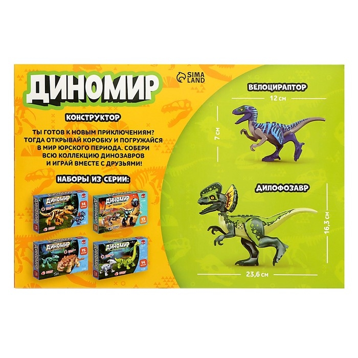 Конструктор &laquo;Диномир&raquo;, 24 детали, велоцираптор и тираннозавр, звук