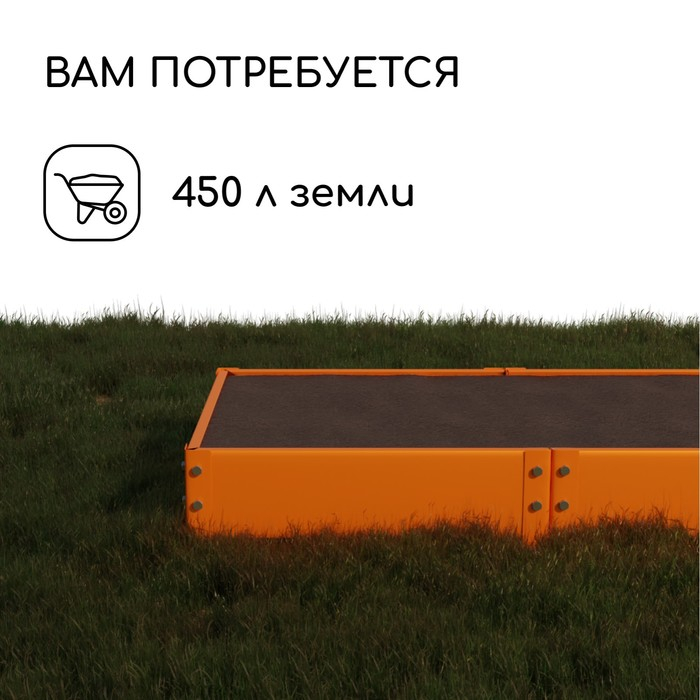 Грядка оцинкованная, 295 &times; 100 &times; 15 см, оранжевая, Greengo