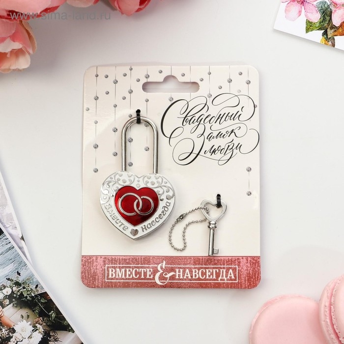 Замок свадебный с ключом &laquo;Вместе навсегда&raquo;.