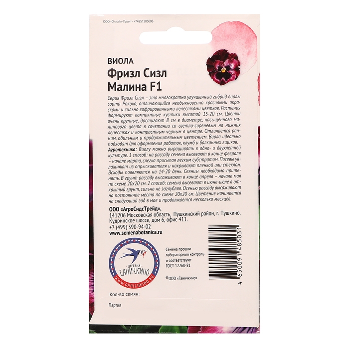 Семена цветов Виола "Фриззл Сиззл Малина", 10 шт