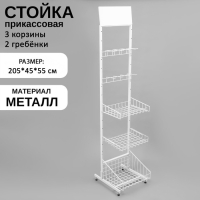 Стойка прикассовая 205×45×55, 3 корзины, 2 гребёнки, цвет белый Стойка прикассовая 205×45×55, 3 корзины, 2 гребёнки, цвет белый
