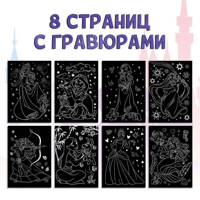 Набор для творчества «Гравюры.Принцессы», голографический фон, 8 гравюр, Дисней Набор для творчества «Гравюры.Принцессы», голографический фон, 8 гравюр, Дисней