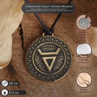 Славянский оберег из ювелирной бронзы &laquo;Символ Велеса&raquo; (символ мудрости, силы воли, внутренней гибкости), 68 см