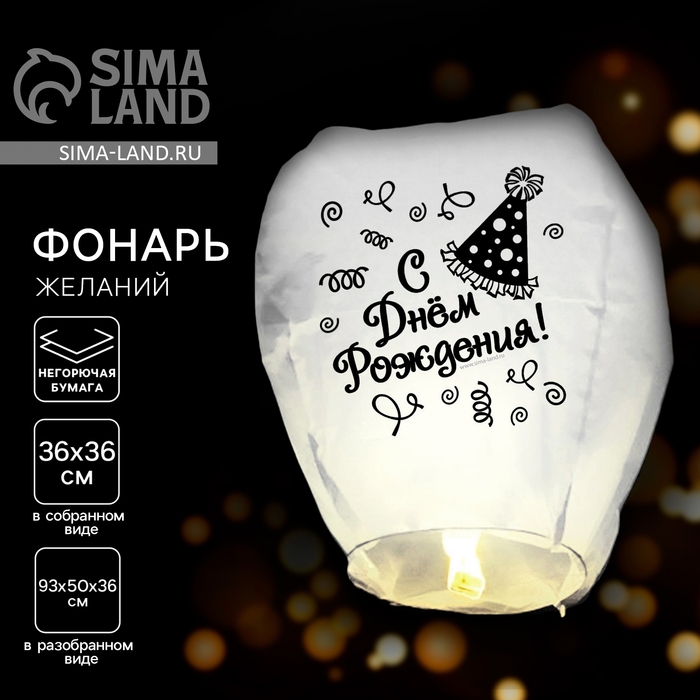 Фонарик желаний &laquo;С днём рождения!&raquo;