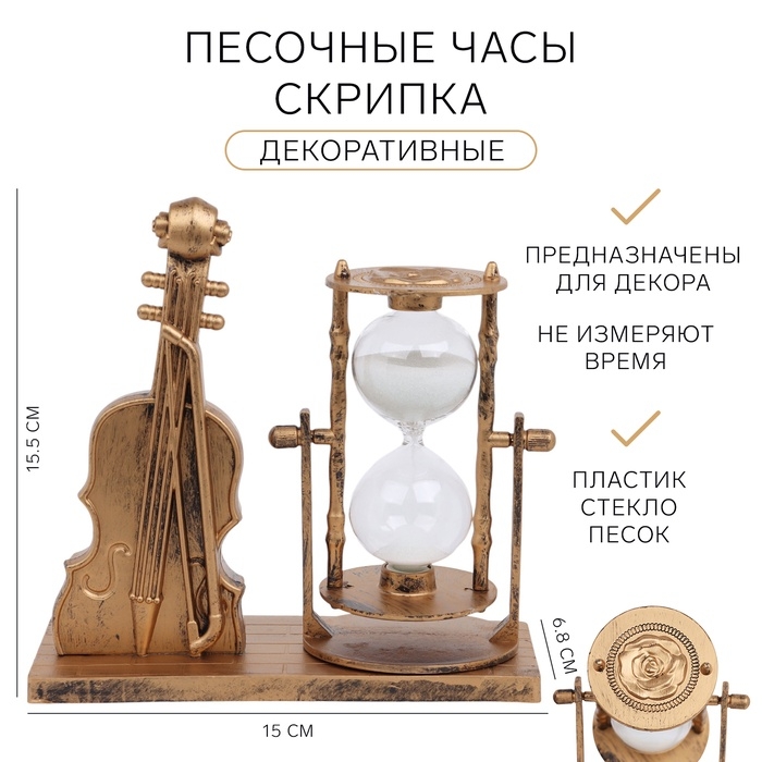 Песочные часы Песочные часы "Скрипка", сувенирные, 15.5 х 6.8 х 15 см