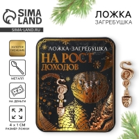 Ложка загребушка, кошельковый талисман новогодний &laquo;Новый год: На рост доходов&raquo;, 7 х 7 см