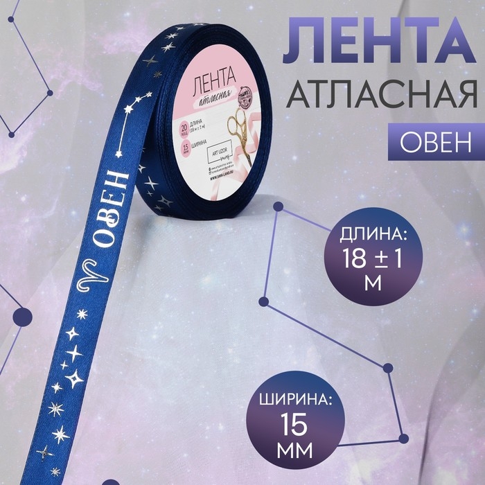 Лента атласная с тиснением &laquo;Овен&raquo;, 15 мм, 18 &plusmn; 1 м, цвет тёмно-синий/серебряный №120