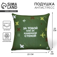 Подушка антистресс «Как за каменной стеной», 20 х 20 см Подушка антистресс «Как за каменной стеной», 20 х 20 см