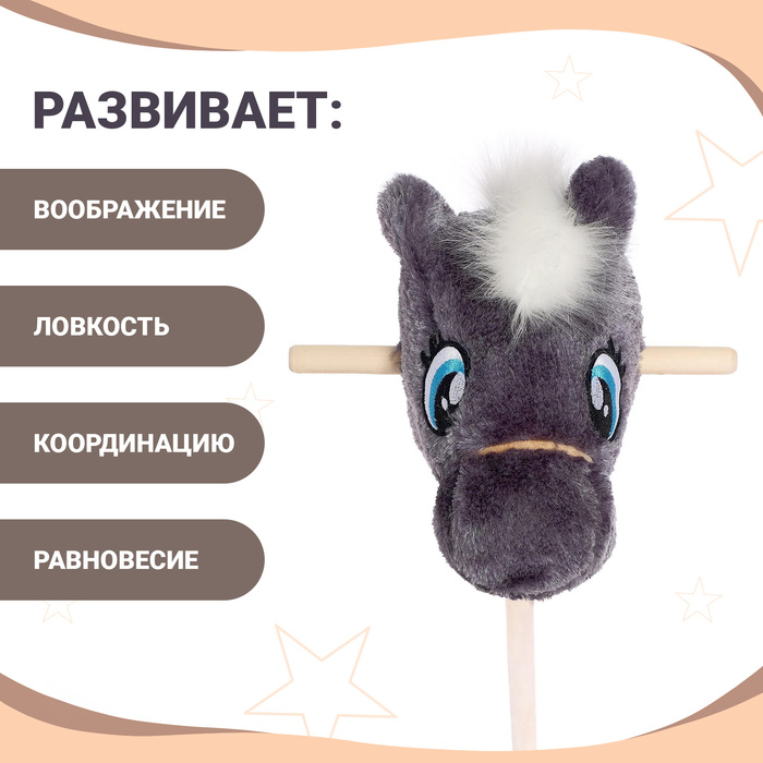 Мягкая игрушка «Конь-скакун», на палке, МИКС, цвет серый Мягкая игрушка «Конь-скакун», на палке, МИКС, цвет серый