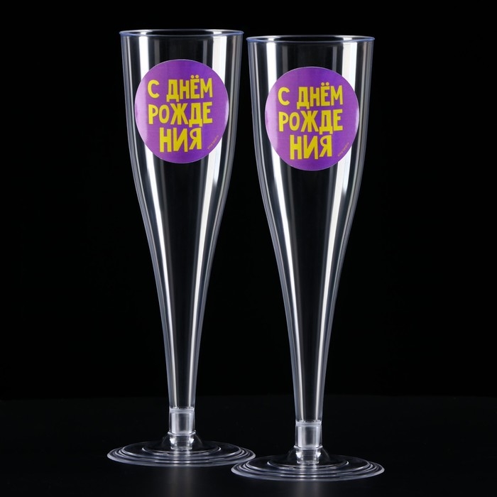 Набор пластиковых бокалов под шампанское &laquo;Яркий др&raquo;, МИКС, 150 мл