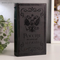 Сейф-книга дерево кожзам "Россия - великая держава" тиснение 21х13х5 см Сейф-книга дерево кожзам "Россия - великая держава" тиснение 21х13х5 см