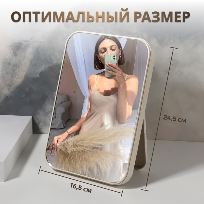 Зеркало на подставке, зеркальная поверхность 16 × 24 см, цвет бежевый Зеркало на подставке, зеркальная поверхность 16 × 24 см, цвет бежевый