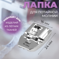 Лапка для швейных машин, для вшивания потайной молнии, 2,4 × 1,6 см Лапка для швейных машин, для вшивания потайной молнии, 2,4 × 1,6 см