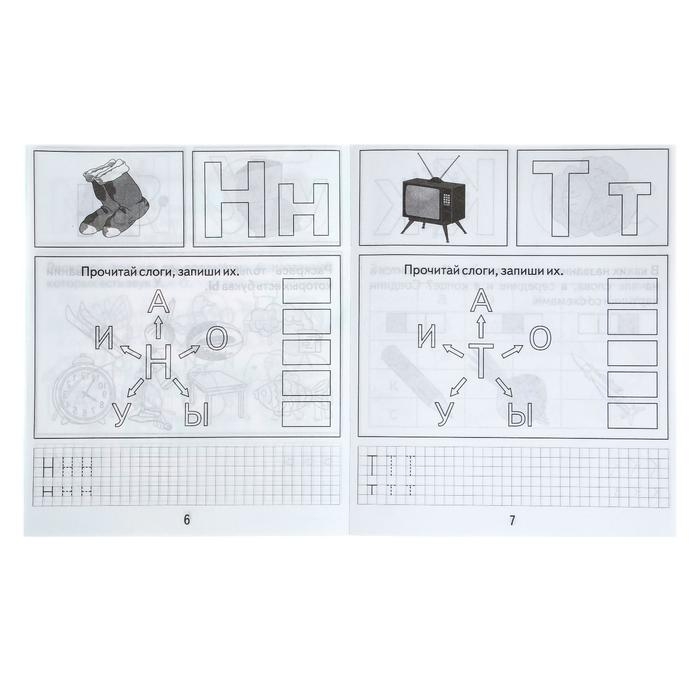 Рабочая тетрадь &laquo;Изучаем грамоту&raquo;, часть 1