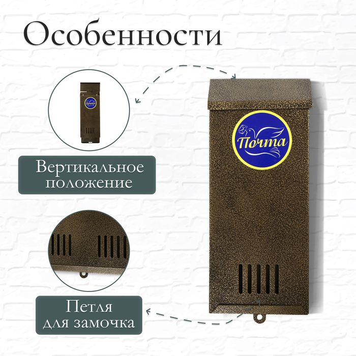 Ящик почтовый без замка (с петлёй), вертикальный, &laquo;Узкий&raquo;, бронзовый