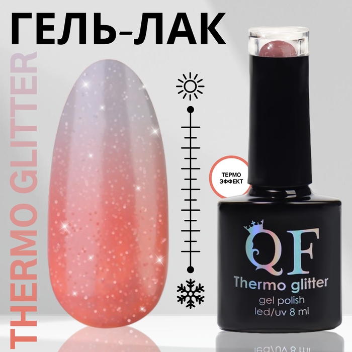 Гель лак для ногтей &laquo;THERMO GLITTER&raquo;, 3-х фазный, 8 мл, LED/UV, цвет (659)