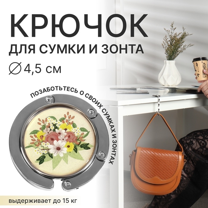 Крючок для сумки и зонта &laquo;Цветы&raquo;, раскладной, 10 кг, d - 4,5 см