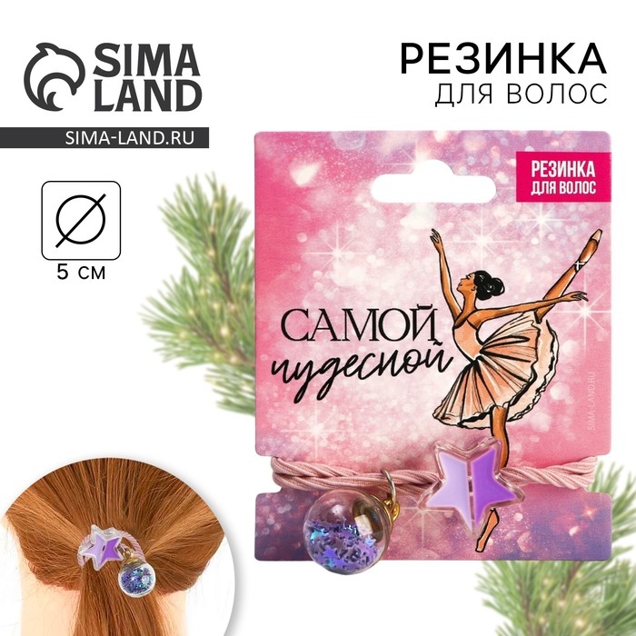 Резинка для волос новогодняя &laquo;Самой чудесной&raquo; на Новый год, d = 5 см