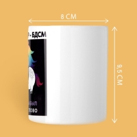 Кружка &laquo;Весь мир бдсм&raquo;, 320 мл